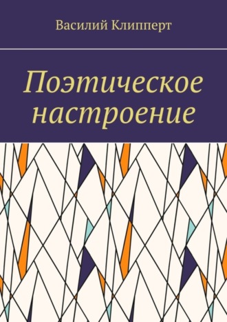 Обложка книги «Поэтическое настроение»