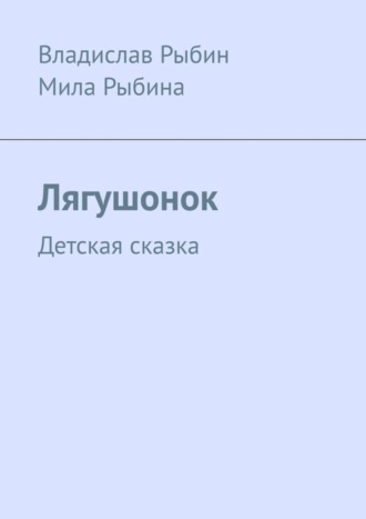 Обложка книги «Лягушонок. Детская сказка»
