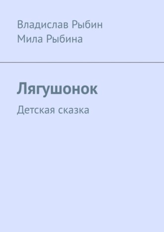 Владислав Рыбин. Лягушонок. Детская сказка