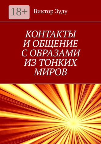 Обложка книги «Контакты и общение с образами из тонких миров. Миры многообразны»