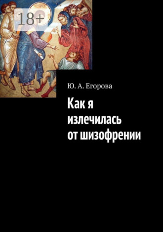 Обложка книги «Как я излечилась от шизофрении»