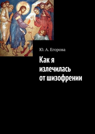 Ю. А. Егорова. Как я излечилась от шизофрении