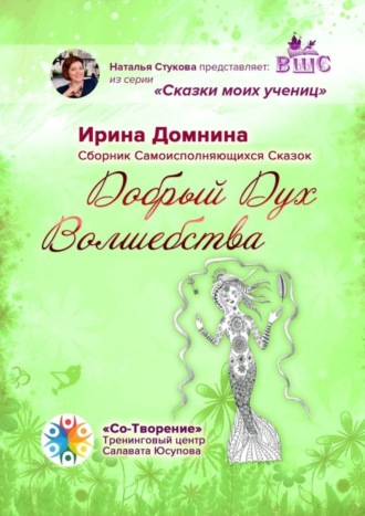 Обложка книги «Добрый Дух Волшебства. Сборник Самоисполняющихся Сказок»