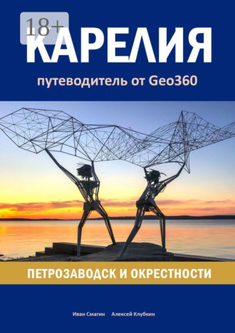 Обложка книги «Карелия: Петрозаводск и окрестности. Путеводитель от Geo360»
