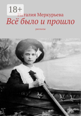 Обложка книги «Всё было и прошло. Рассказы»