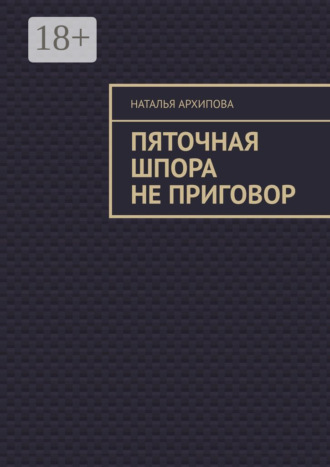 Обложка книги «Пяточная шпора не приговор»