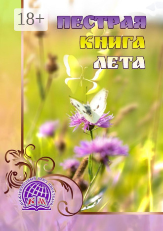 Обложка книги «Пёстрая книга лета»