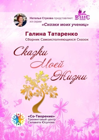 Обложка книги «Сказки Моей Жизни. Сборник Самоисполняющихся Сказок»