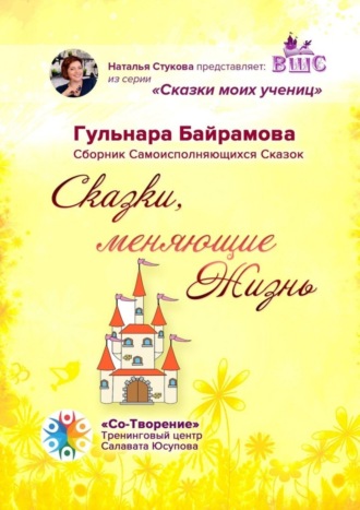 Обложка книги «Сказки, меняющие жизнь. Сборник самоисполняющихся сказок»