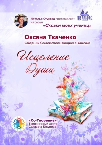 Обложка книги «Исцеление Души. Сборник Самоисполняющихся Сказок»