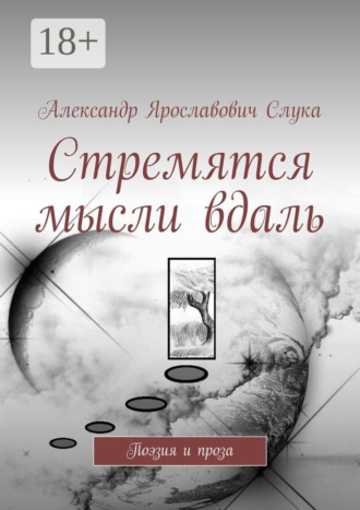 Обложка книги «Стремятся мысли вдаль. Поэзия и проза»