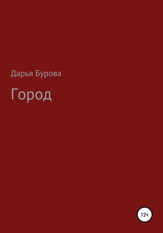 Обложка книги «Город»