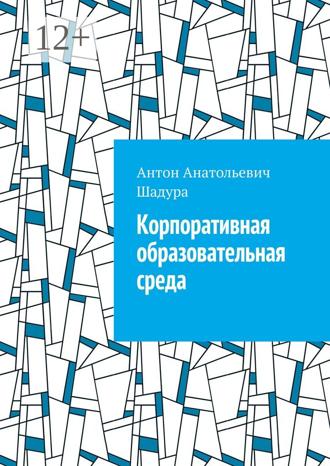 Обложка книги «Корпоративная образовательная среда»