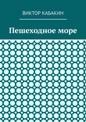 Виктор Васильевич Кабакин. Пешеходное море