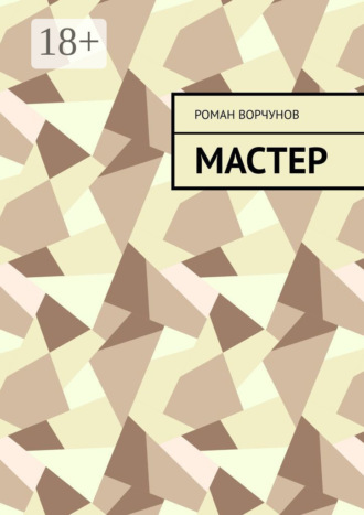 Обложка книги «Мастер»