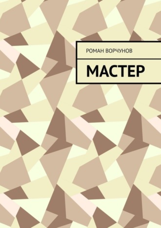 Роман Ворчунов. Мастер