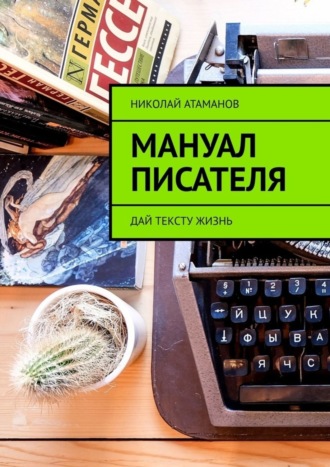 Обложка книги «Мануал писателя»