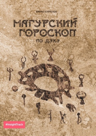 Кирил Кирилов. Магурский гороскоп по духу. Подробное описание по каждому знаку зодиака