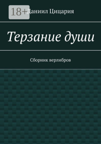 Обложка книги «Терзание души. Сборник стихов»