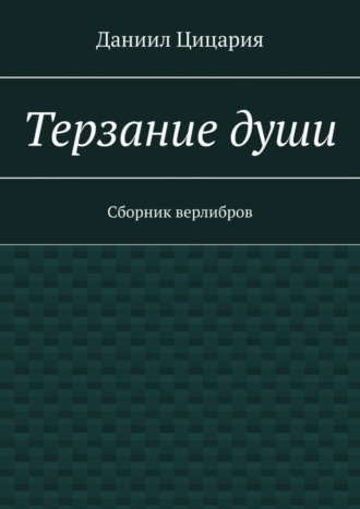 Даниил Цицария. Терзание души. Сборник стихов