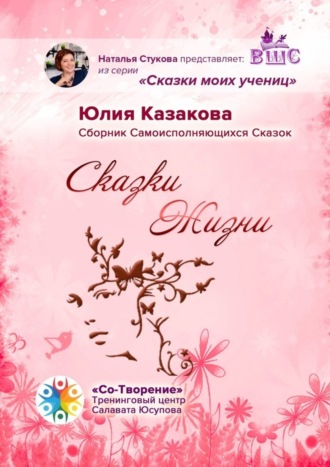 Обложка книги «Сказки Жизни. Сборник Самоисполняющихся Сказок»