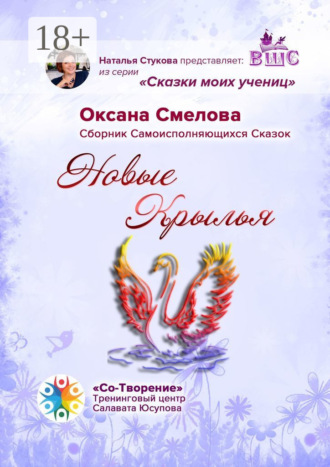 Обложка книги «Новые Крылья. Сборник Самоисполняющихся Сказок»