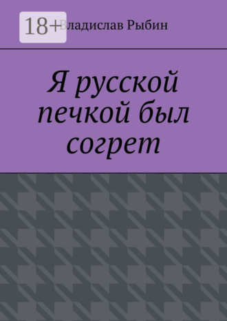 Обложка книги «Я русской печкой был согрет»