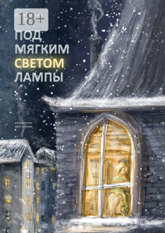 Обложка книги «Под мягким светом лампы»
