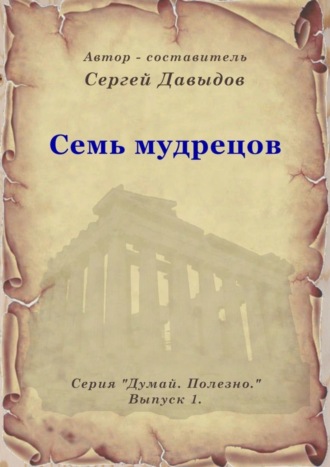 Обложка книги «Семь мудрецов»