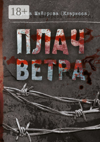 Обложка книги «Плач ветра»