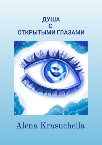 Обложка книги «Душа с открытыми глазами»