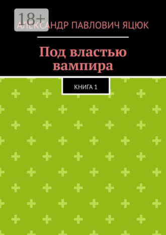 Обложка книги «Под властью вампира. Книга 1»