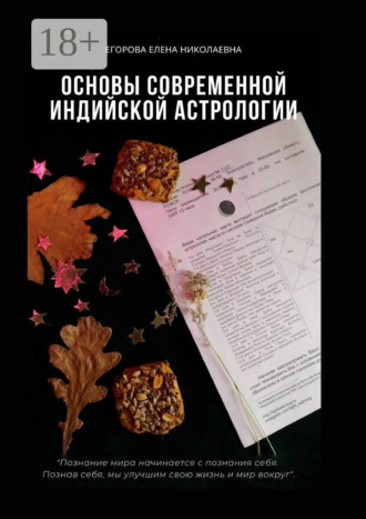 Елена Николаевна Егорова. Основы современной индийской астрологии