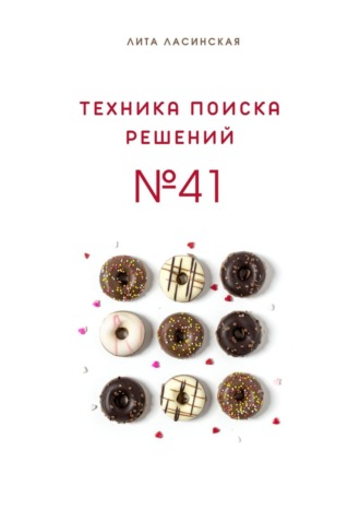 Обложка книги «Техника поиска решений №41. Простой метод, который вы знали, но до сих пор не использовали»