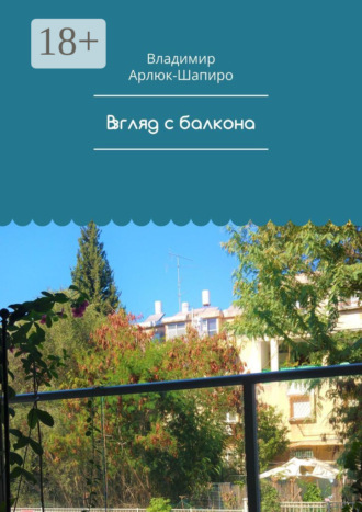 Обложка книги «Взгляд с балкона»