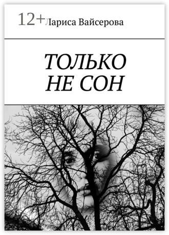 Обложка книги «Только не сон»