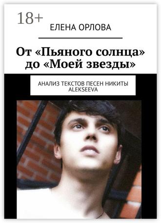 Обложка книги «От «Пьяного солнца» до «Моей звезды». Анализ текстов песен Никиты ALEKSEEVа»