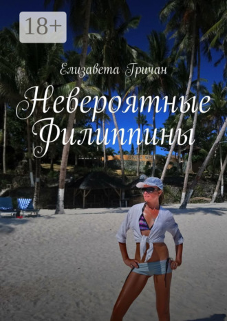 Обложка книги «Невероятные Филиппины. Фотороман»