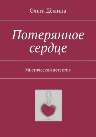 Ольга Дёмина. Потерянное сердце. Мистический детектив