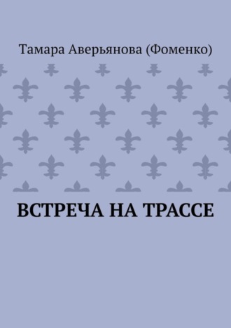 Тaмара Аверьянова (Фоменко). Встреча на трассе