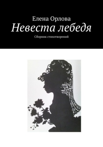 Обложка книги «Невеста лебедя. Сборник стихотворений»