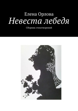 Елена Анатольевна Орлова. Невеста лебедя. Сборник стихотворений