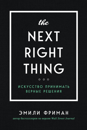 Обложка книги «The Next Right Thing. Искусство принимать верные решения»