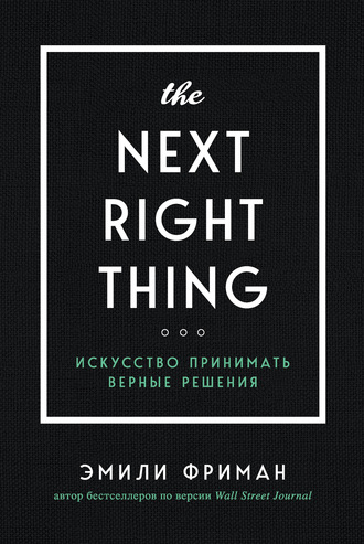 Эмили Фриман. The Next Right Thing. Искусство принимать верные решения