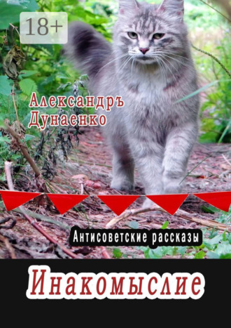 Обложка книги «Инакомыслие. Антисоветские рассказы»