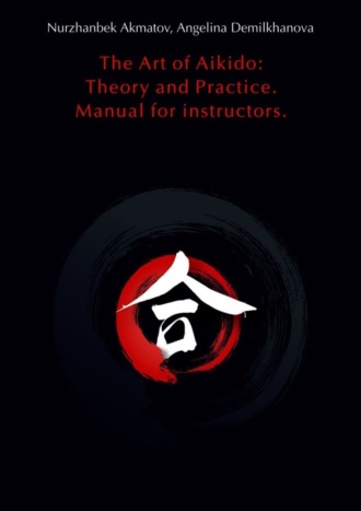 Обложка книги «The Art of Aikido: Theory and Practice. Manual for instructors»