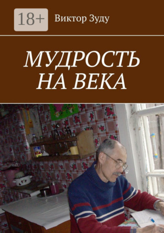 Обложка книги «Мудрость на века. Мудрый тот, кто живет мудро»
