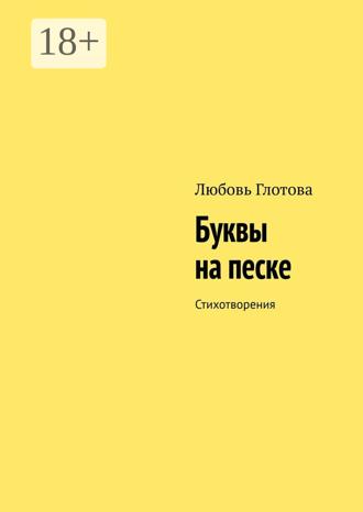 Обложка книги «Буквы на песке. Стихотворения»