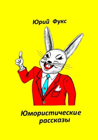 Обложка книги «Юмористические рассказы. Авторский сборник»