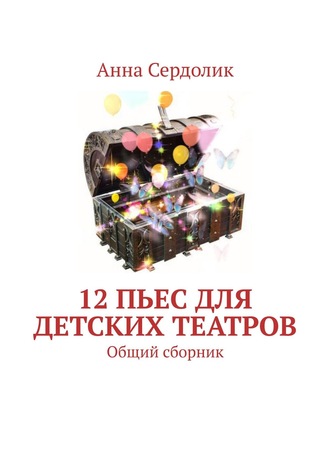 Обложка книги «12 пьес для детских театров. Общий сборник»